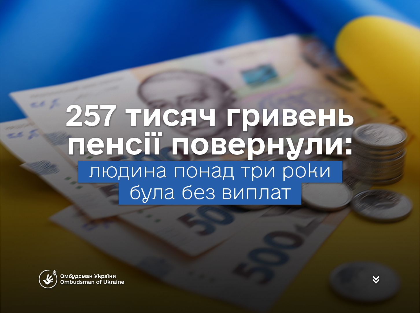 Понад три роки без пенсії. Завдяки втручанню Омбудсмана України громадянину повернули майже 258 тисяч гривень заборгованості