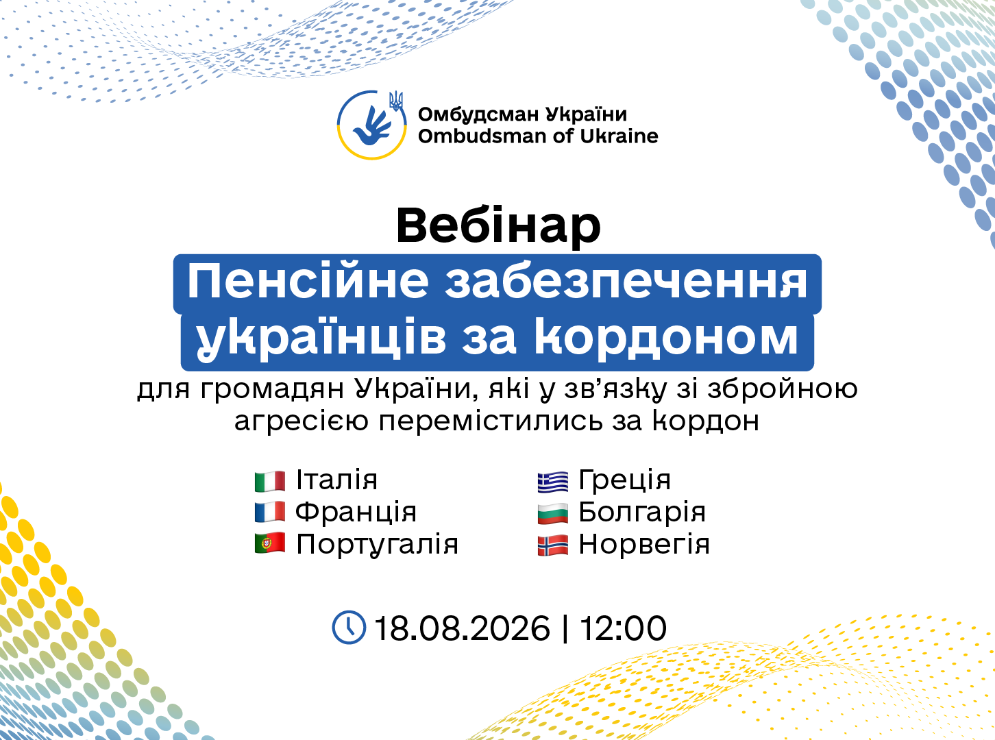 Увага! Відбудеться вебінар «Пенсійне забезпечення українців за кордоном»