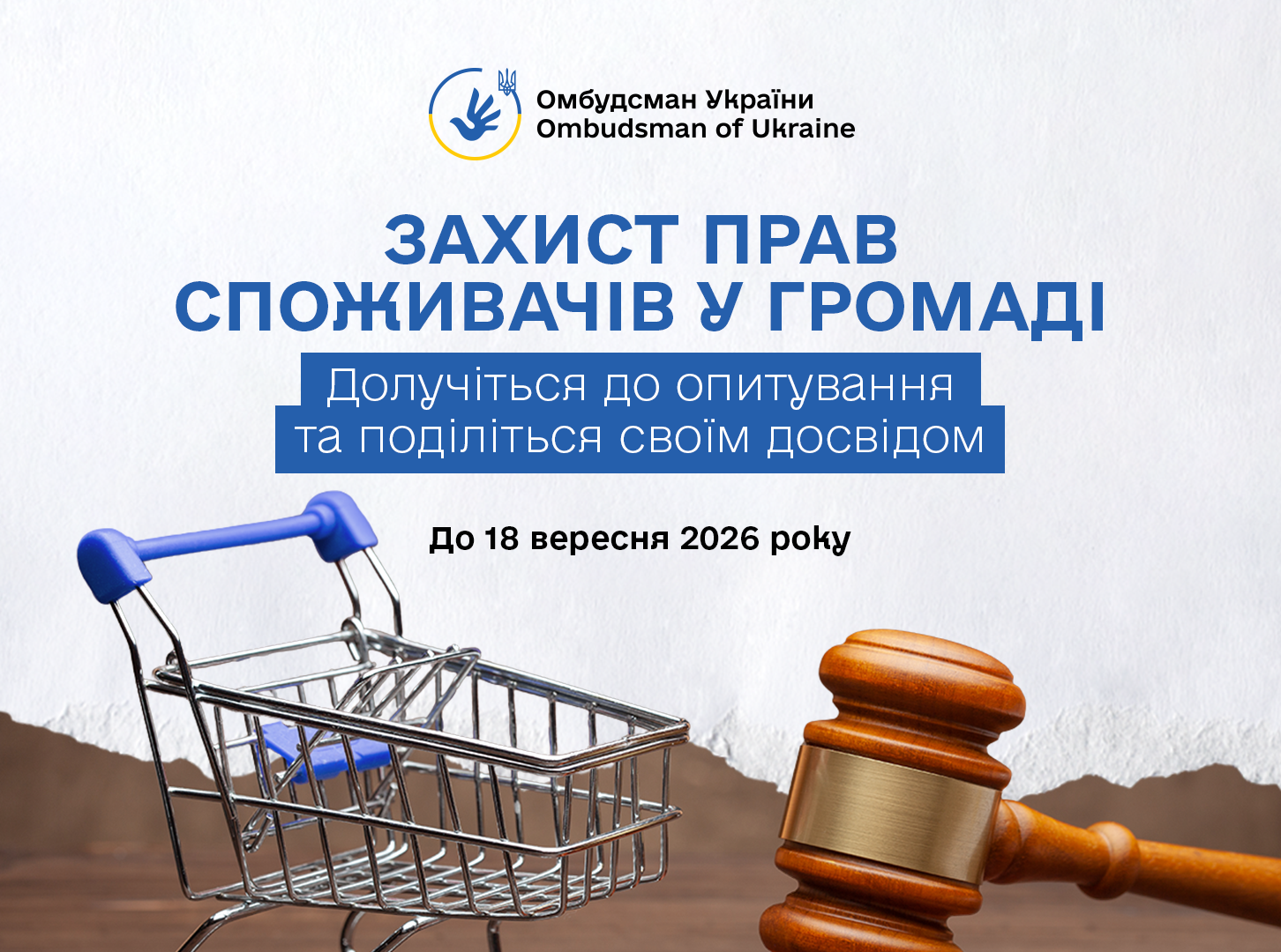 Опитування: як у вашій громаді захищають права споживачів?