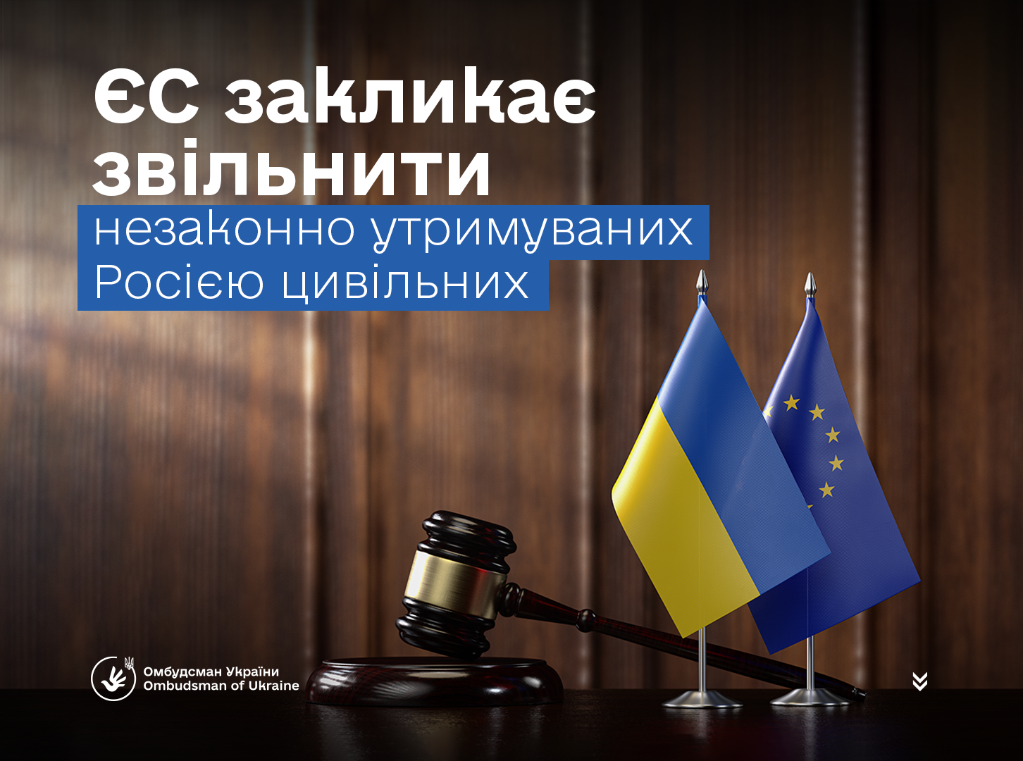 Європейський Союз закликав до звільнення українських цивільних, яких незаконно утримує Росія